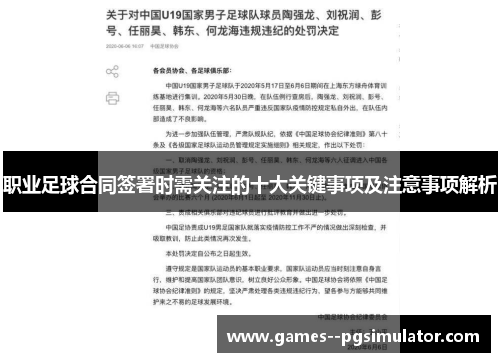 职业足球合同签署时需关注的十大关键事项及注意事项解析
