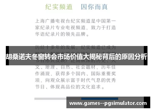 胡桑诺夫冬窗转会市场价值大揭秘背后的原因分析