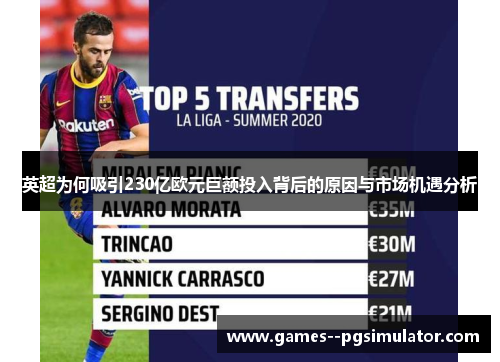 英超为何吸引230亿欧元巨额投入背后的原因与市场机遇分析