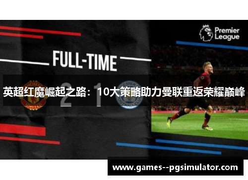 英超红魔崛起之路：10大策略助力曼联重返荣耀巅峰