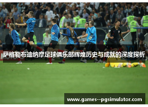 萨格勒布迪纳摩足球俱乐部辉煌历史与成就的深度探析