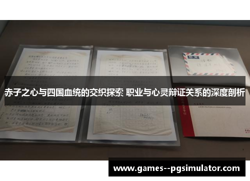 赤子之心与四国血统的交织探索 职业与心灵辩证关系的深度剖析