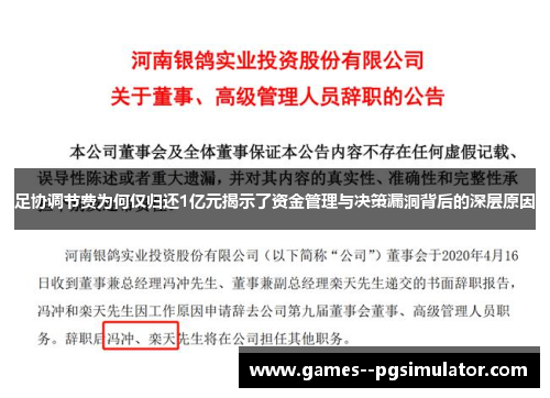 足协调节费为何仅归还1亿元揭示了资金管理与决策漏洞背后的深层原因