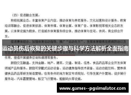 运动员伤后恢复的关键步骤与科学方法解析全面指南