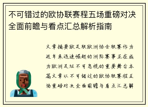 不可错过的欧协联赛程五场重磅对决全面前瞻与看点汇总解析指南