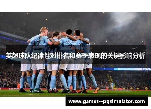 英超球队纪律性对排名和赛季表现的关键影响分析