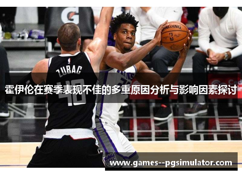 霍伊伦在赛季表现不佳的多重原因分析与影响因素探讨