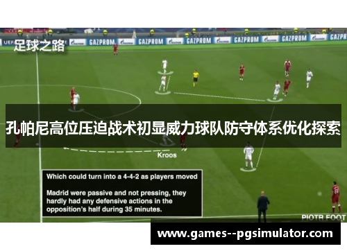 孔帕尼高位压迫战术初显威力球队防守体系优化探索