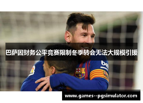巴萨因财务公平竞赛限制冬季转会无法大规模引援