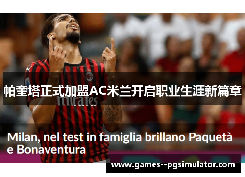 帕奎塔正式加盟AC米兰开启职业生涯新篇章