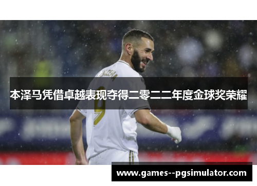 本泽马凭借卓越表现夺得二零二二年度金球奖荣耀