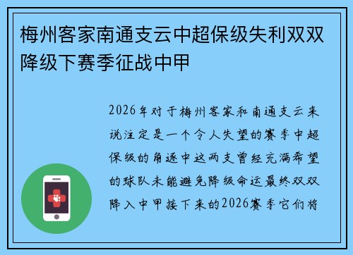 梅州客家南通支云中超保级失利双双降级下赛季征战中甲