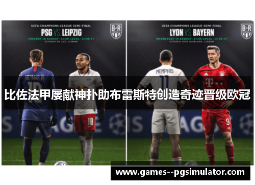 比佐法甲屡献神扑助布雷斯特创造奇迹晋级欧冠