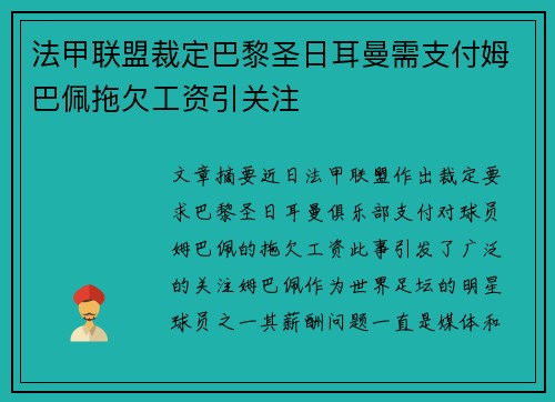 法甲联盟裁定巴黎圣日耳曼需支付姆巴佩拖欠工资引关注