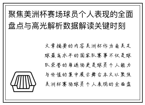 聚焦美洲杯赛场球员个人表现的全面盘点与高光解析数据解读关键时刻