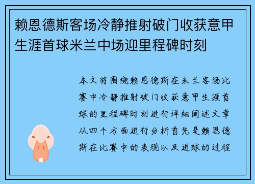 赖恩德斯客场冷静推射破门收获意甲生涯首球米兰中场迎里程碑时刻