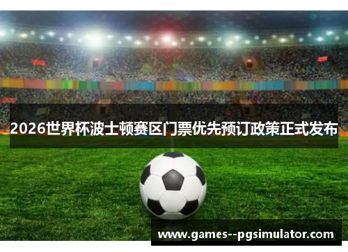 2026世界杯波士顿赛区门票优先预订政策正式发布