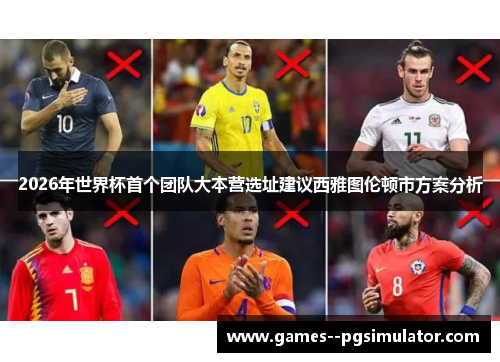 2026年世界杯首个团队大本营选址建议西雅图伦顿市方案分析