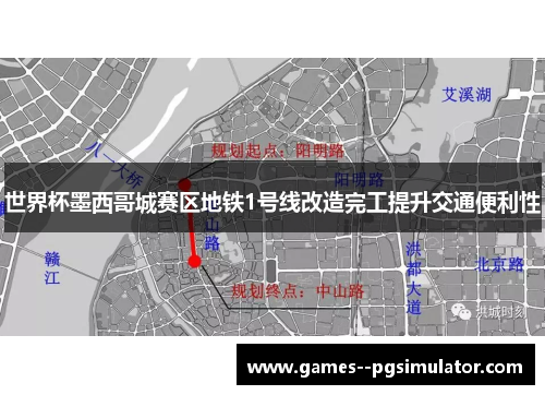 世界杯墨西哥城赛区地铁1号线改造完工提升交通便利性