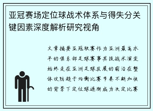 亚冠赛场定位球战术体系与得失分关键因素深度解析研究视角