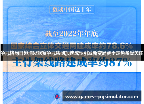 争冠格局日趋清晰联赛争冠集团加速成型引发新变局赛季走势备受关注