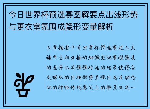 今日世界杯预选赛图解要点出线形势与更衣室氛围成隐形变量解析