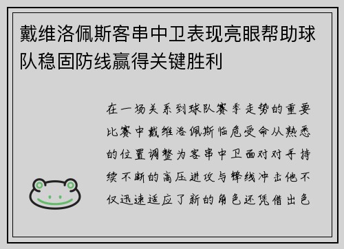 戴维洛佩斯客串中卫表现亮眼帮助球队稳固防线赢得关键胜利