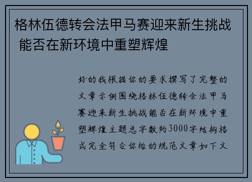 格林伍德转会法甲马赛迎来新生挑战 能否在新环境中重塑辉煌