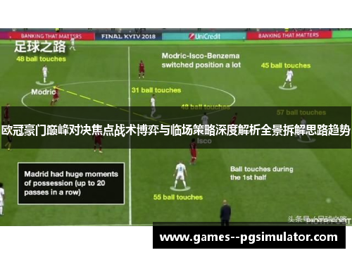 欧冠豪门巅峰对决焦点战术博弈与临场策略深度解析全景拆解思路趋势