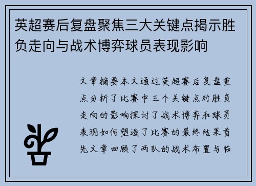 英超赛后复盘聚焦三大关键点揭示胜负走向与战术博弈球员表现影响