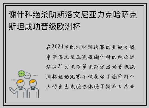 谢什科绝杀助斯洛文尼亚力克哈萨克斯坦成功晋级欧洲杯