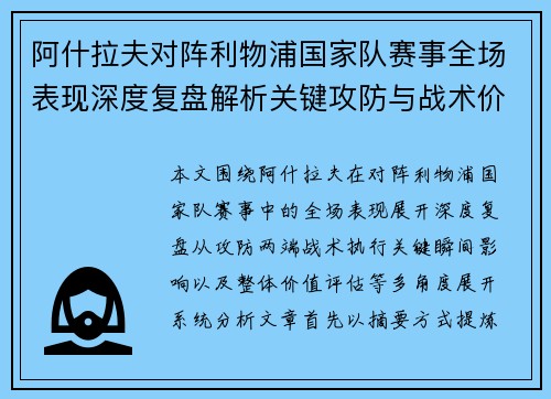 阿什拉夫对阵利物浦国家队赛事全场表现深度复盘解析关键攻防与战术价值