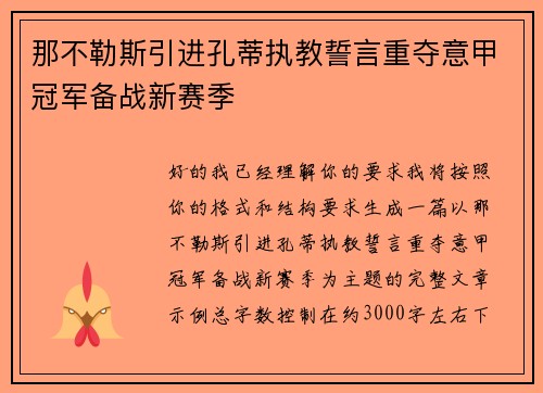 那不勒斯引进孔蒂执教誓言重夺意甲冠军备战新赛季