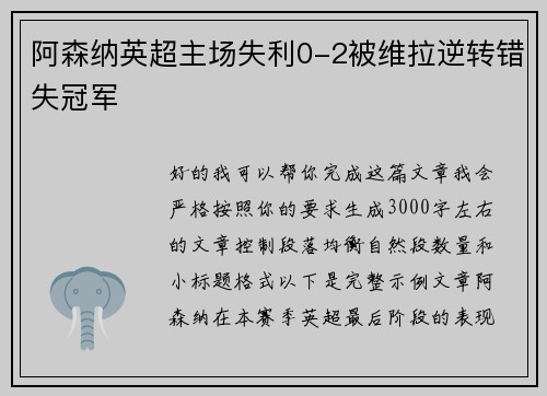 阿森纳英超主场失利0-2被维拉逆转错失冠军