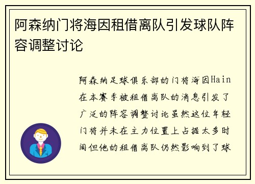 阿森纳门将海因租借离队引发球队阵容调整讨论