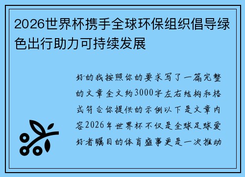 2026世界杯携手全球环保组织倡导绿色出行助力可持续发展