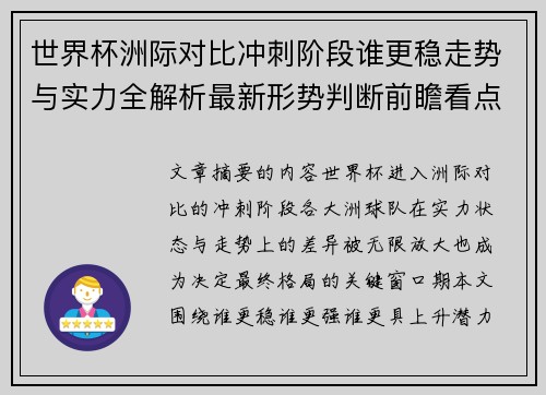世界杯洲际对比冲刺阶段谁更稳走势与实力全解析最新形势判断前瞻看点