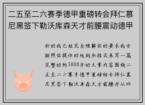 二五至二六赛季德甲重磅转会拜仁慕尼黑签下勒沃库森天才前腰震动德甲