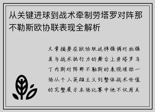 从关键进球到战术牵制劳塔罗对阵那不勒斯欧协联表现全解析