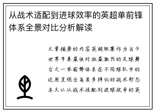 从战术适配到进球效率的英超单前锋体系全景对比分析解读