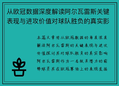 从欧冠数据深度解读阿尔瓦雷斯关键表现与进攻价值对球队胜负的真实影响