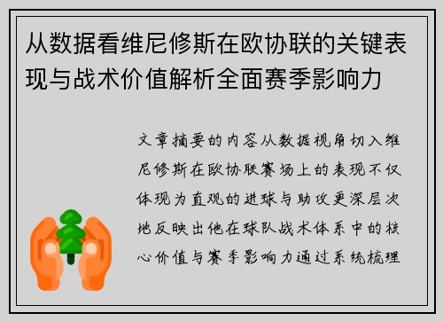 从数据看维尼修斯在欧协联的关键表现与战术价值解析全面赛季影响力