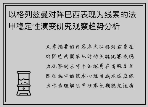以格列兹曼对阵巴西表现为线索的法甲稳定性演变研究观察趋势分析