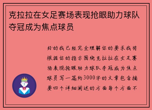 克拉拉在女足赛场表现抢眼助力球队夺冠成为焦点球员