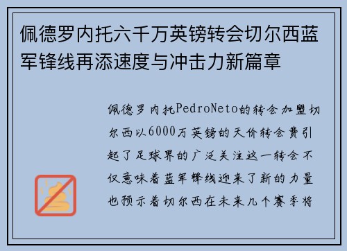 佩德罗内托六千万英镑转会切尔西蓝军锋线再添速度与冲击力新篇章
