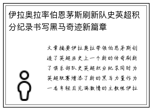 伊拉奥拉率伯恩茅斯刷新队史英超积分纪录书写黑马奇迹新篇章