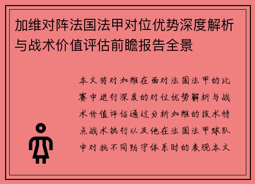 加维对阵法国法甲对位优势深度解析与战术价值评估前瞻报告全景