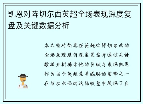 凯恩对阵切尔西英超全场表现深度复盘及关键数据分析