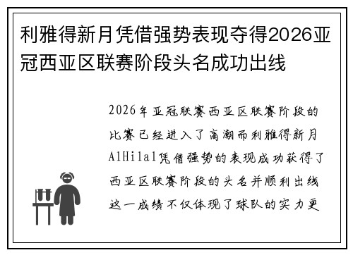 利雅得新月凭借强势表现夺得2026亚冠西亚区联赛阶段头名成功出线