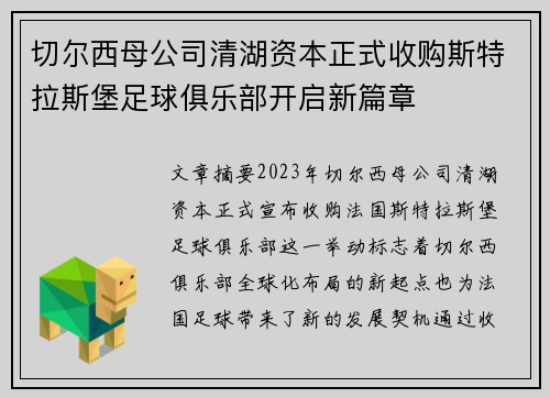 切尔西母公司清湖资本正式收购斯特拉斯堡足球俱乐部开启新篇章